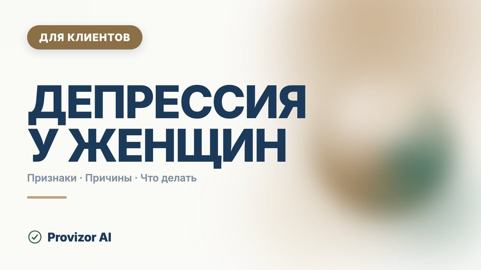 Депрессия у женщин: причины, периоды риска и что делать