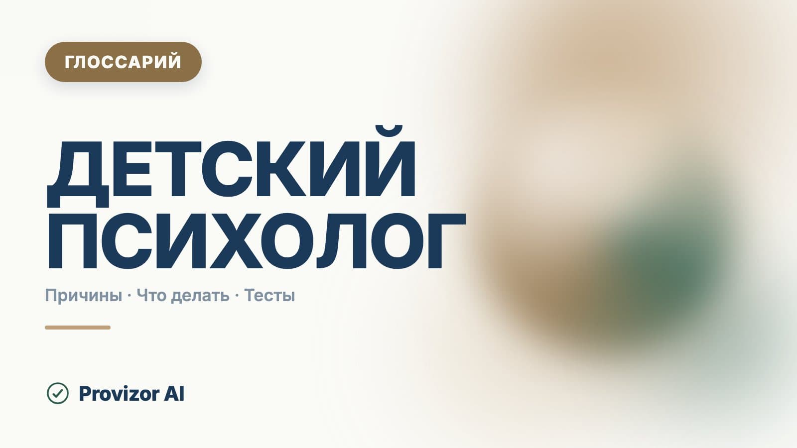 Детский психолог