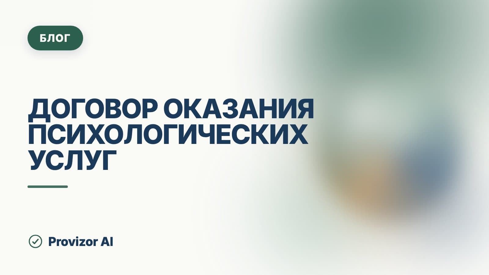 Договор оказания психологических услуг: что включить