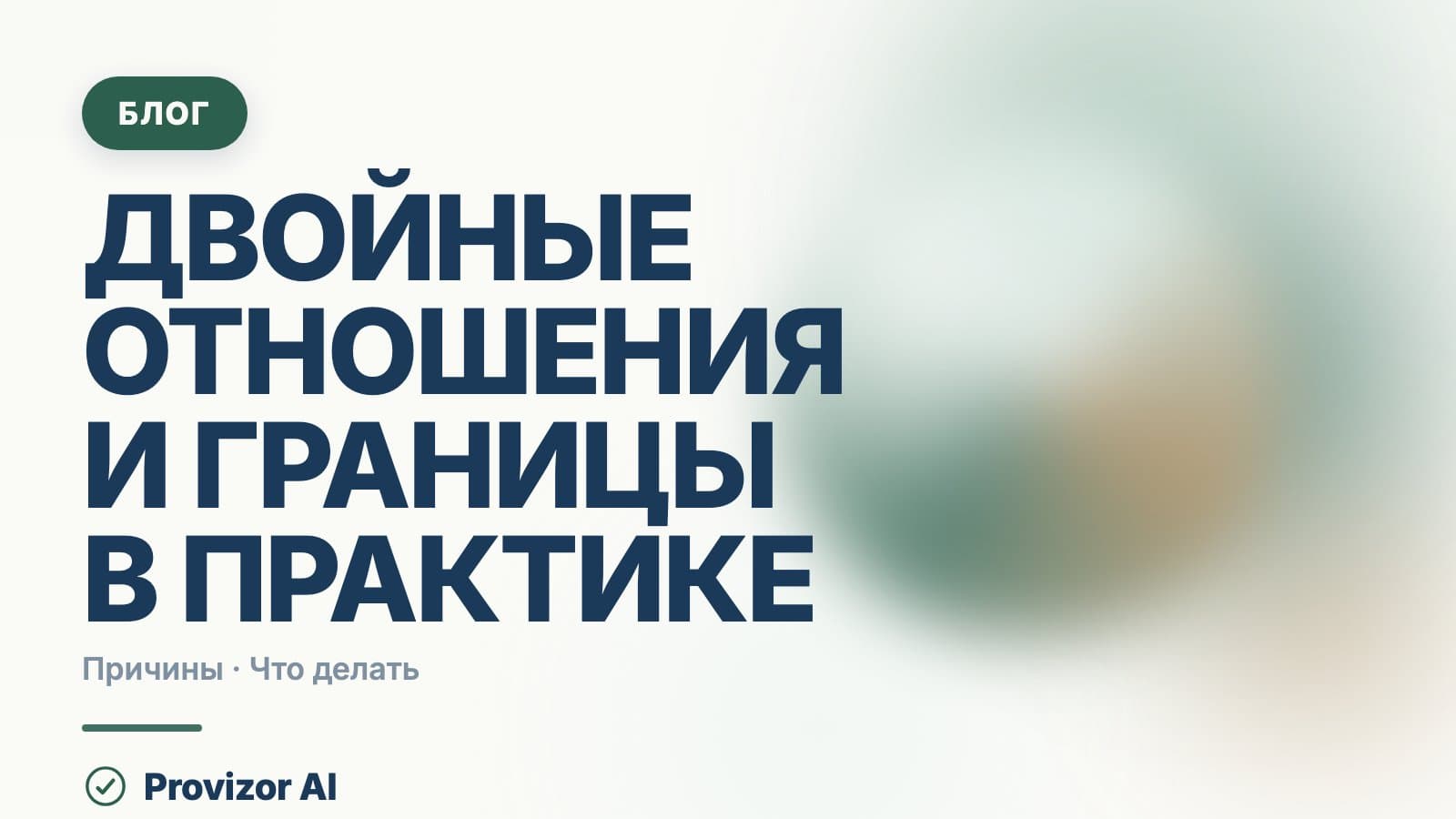Двойные отношения и границы в практике психолога
