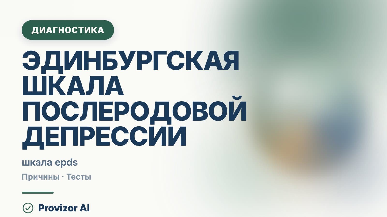 Эдинбургская шкала послеродовой депрессии (EPDS)