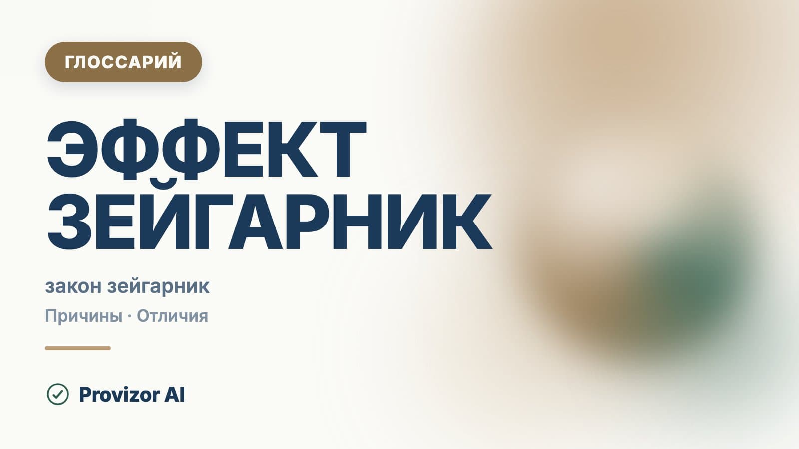 Эффект Зейгарник
