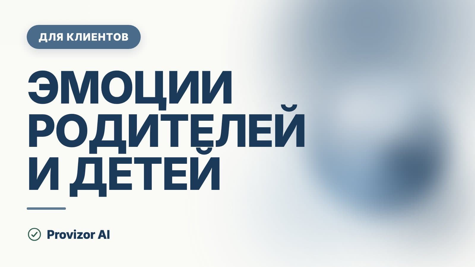 Эмоции родителей и детей: как чувства передаются в семье