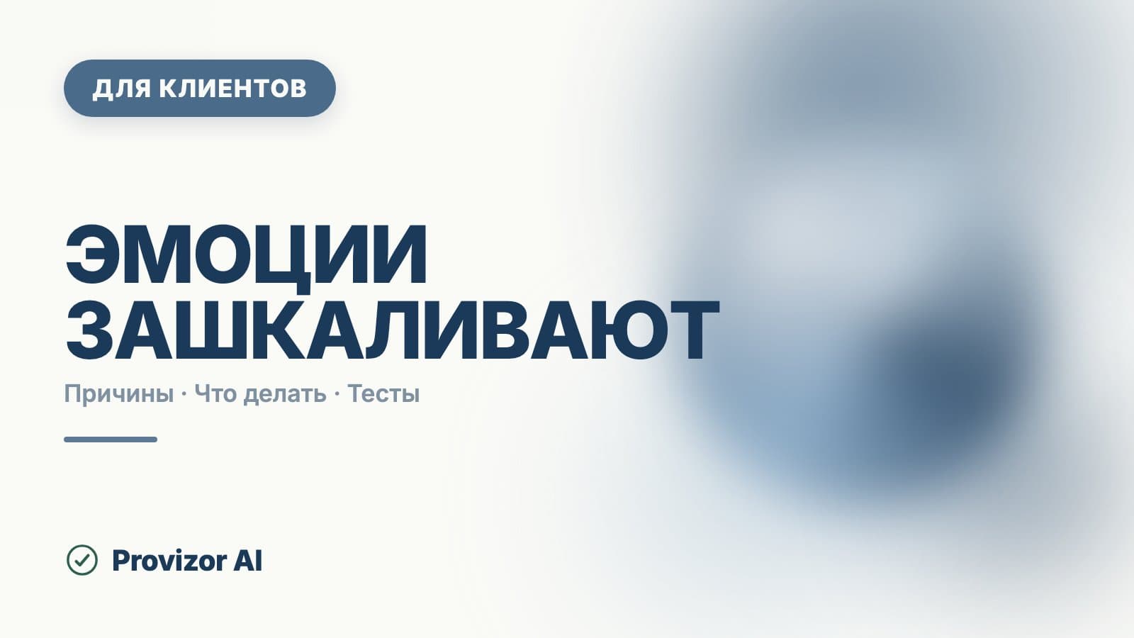 Эмоции зашкаливают: что это значит и что с этим делать