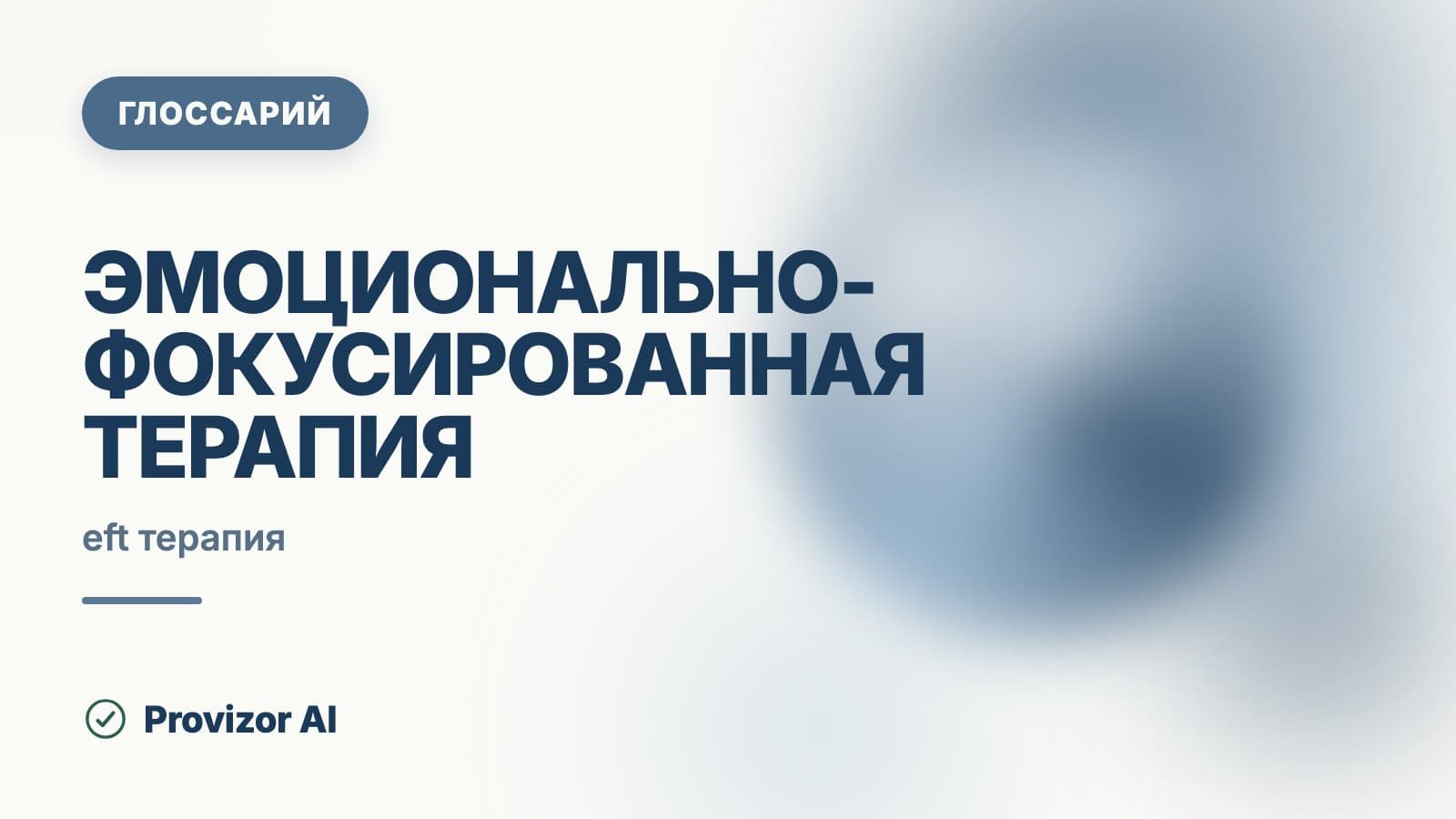 Эмоционально-фокусированная терапия (ЭФТ)