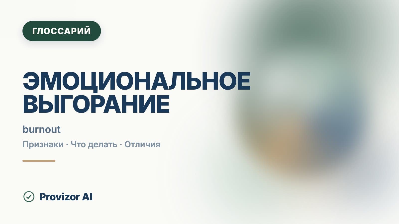 Эмоциональное выгорание