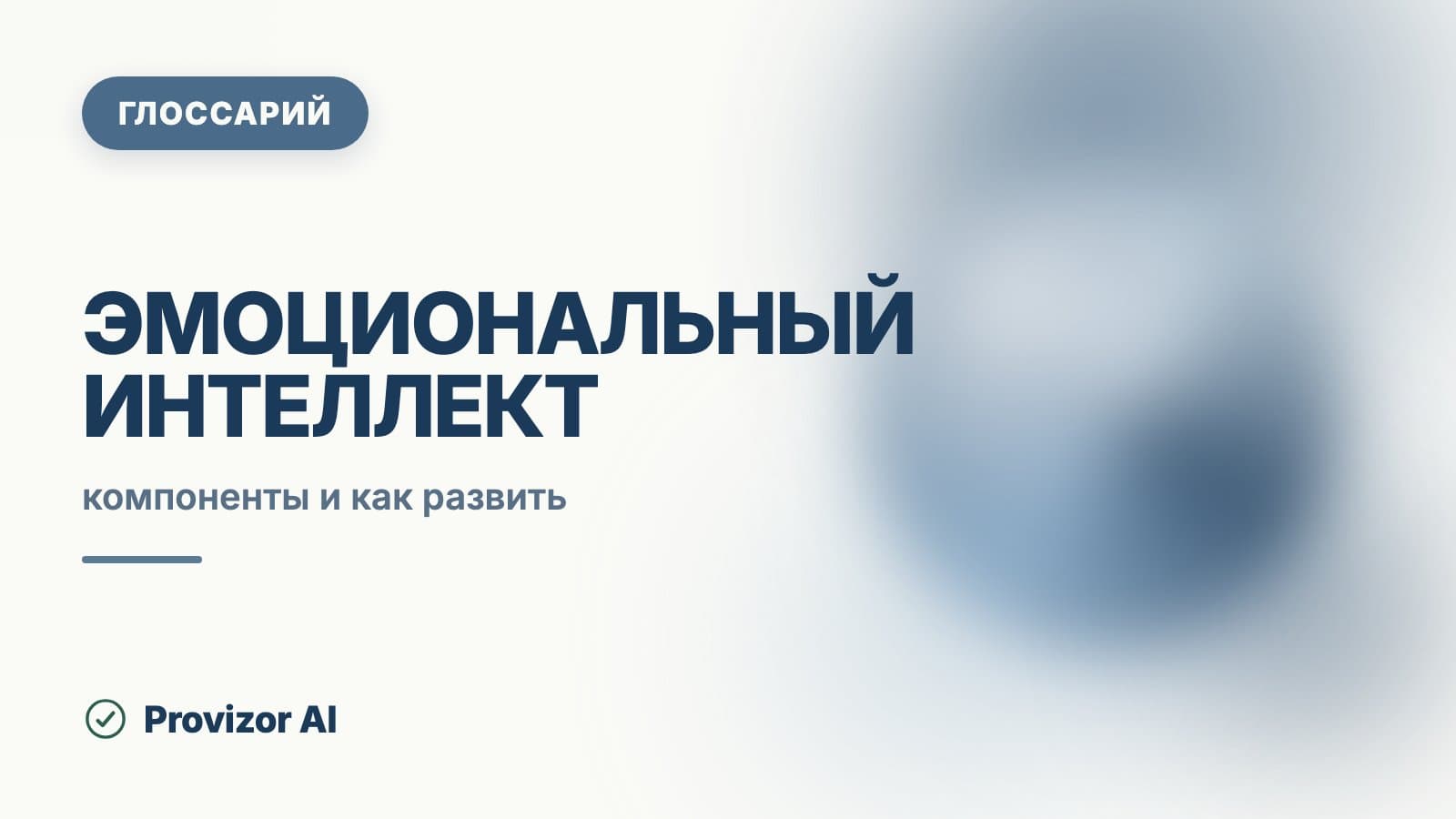 Эмоциональный интеллект