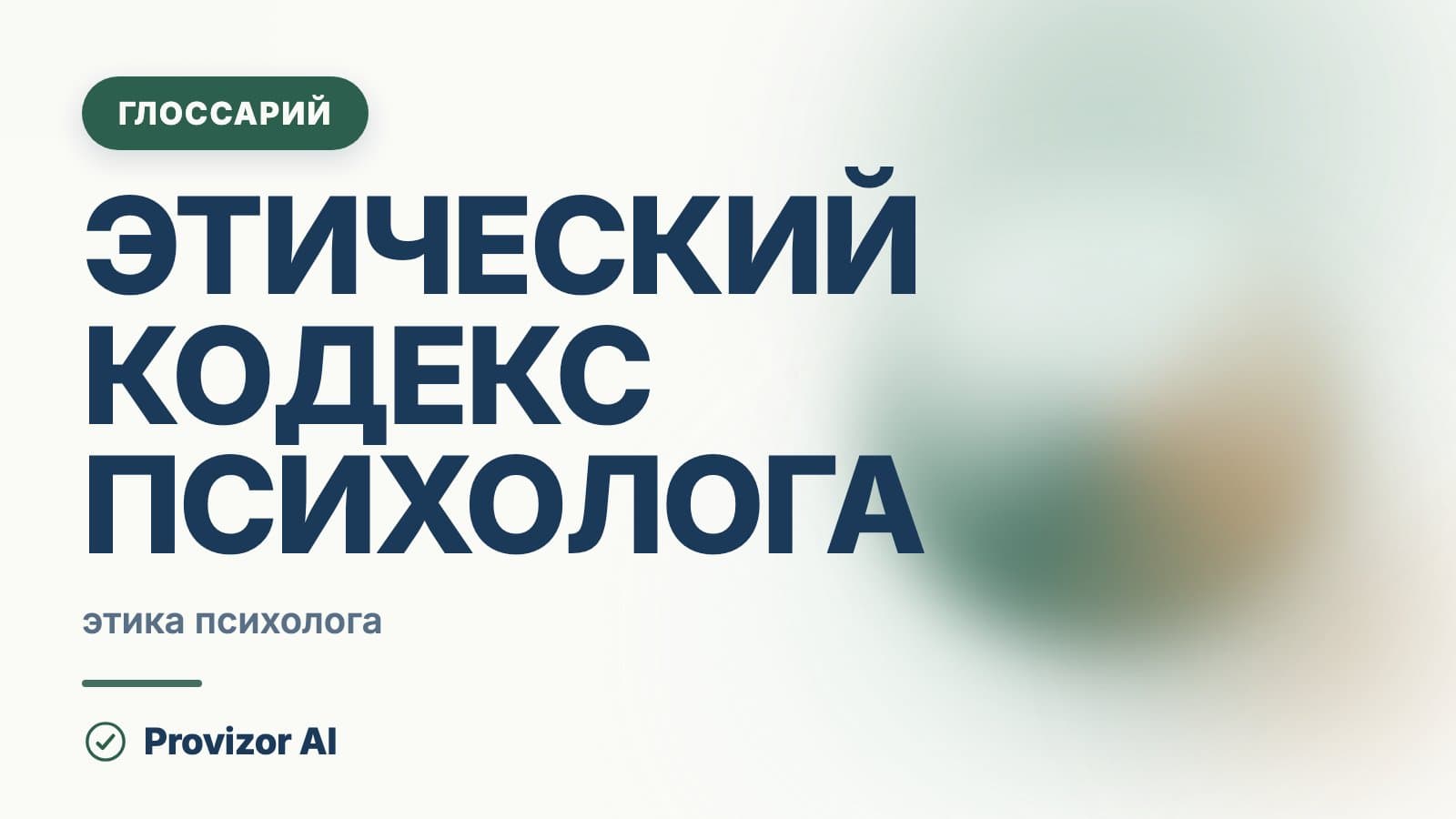 Этический кодекс психолога