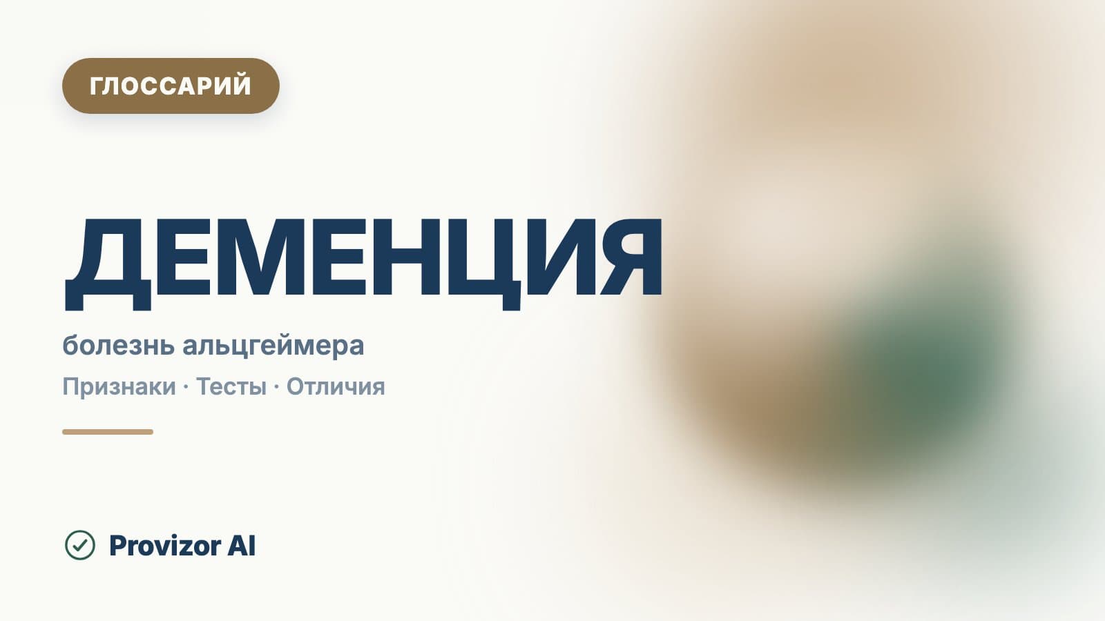 Деменция (F00–F03)