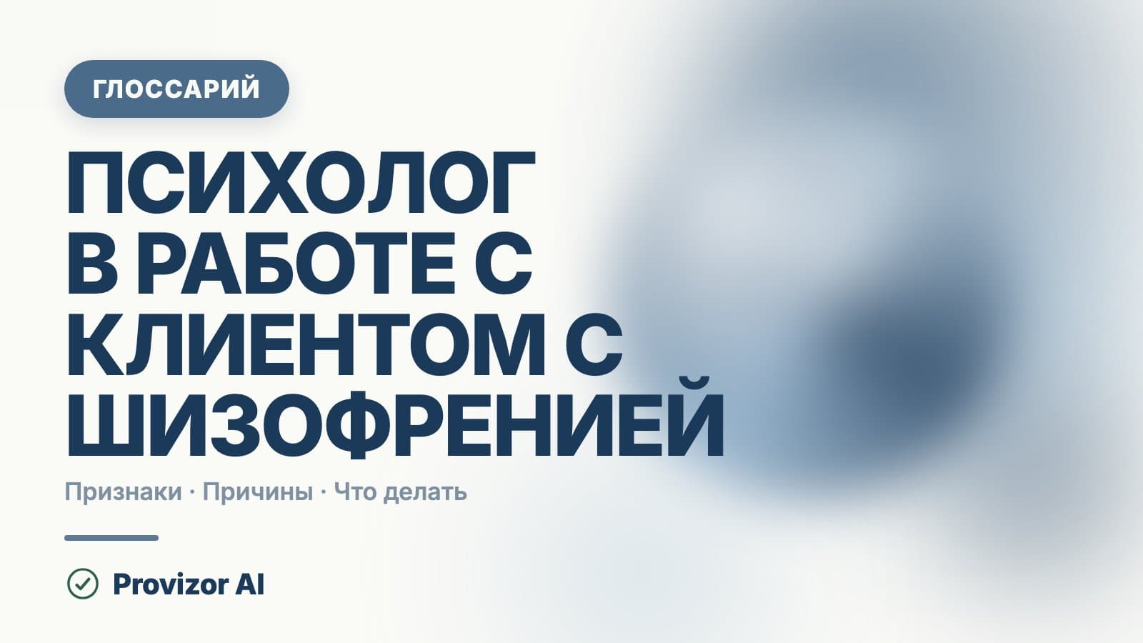 Психолог в работе с клиентом с шизофренией (F20)
