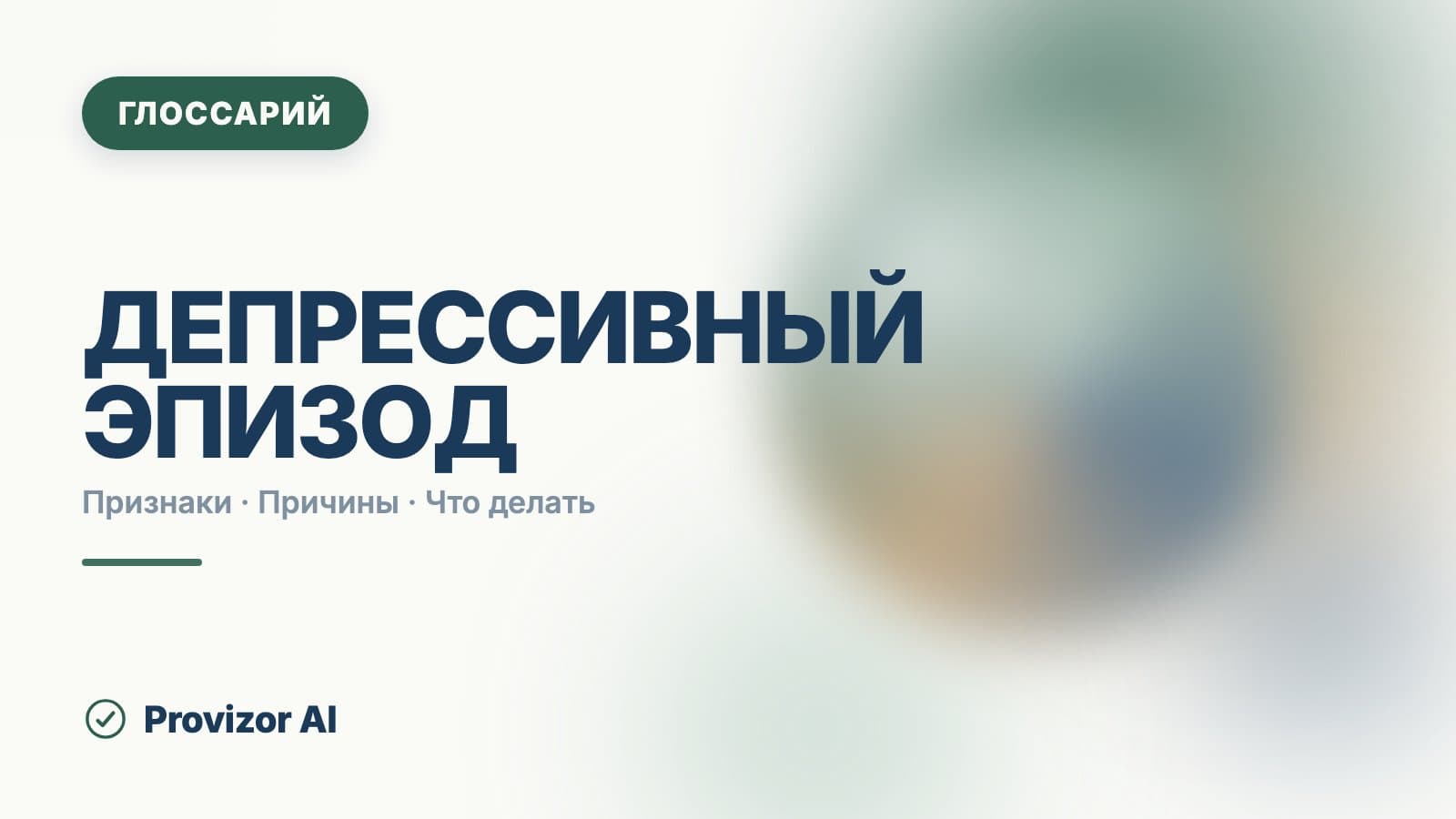 F32 — Депрессивный эпизод (МКБ-10)