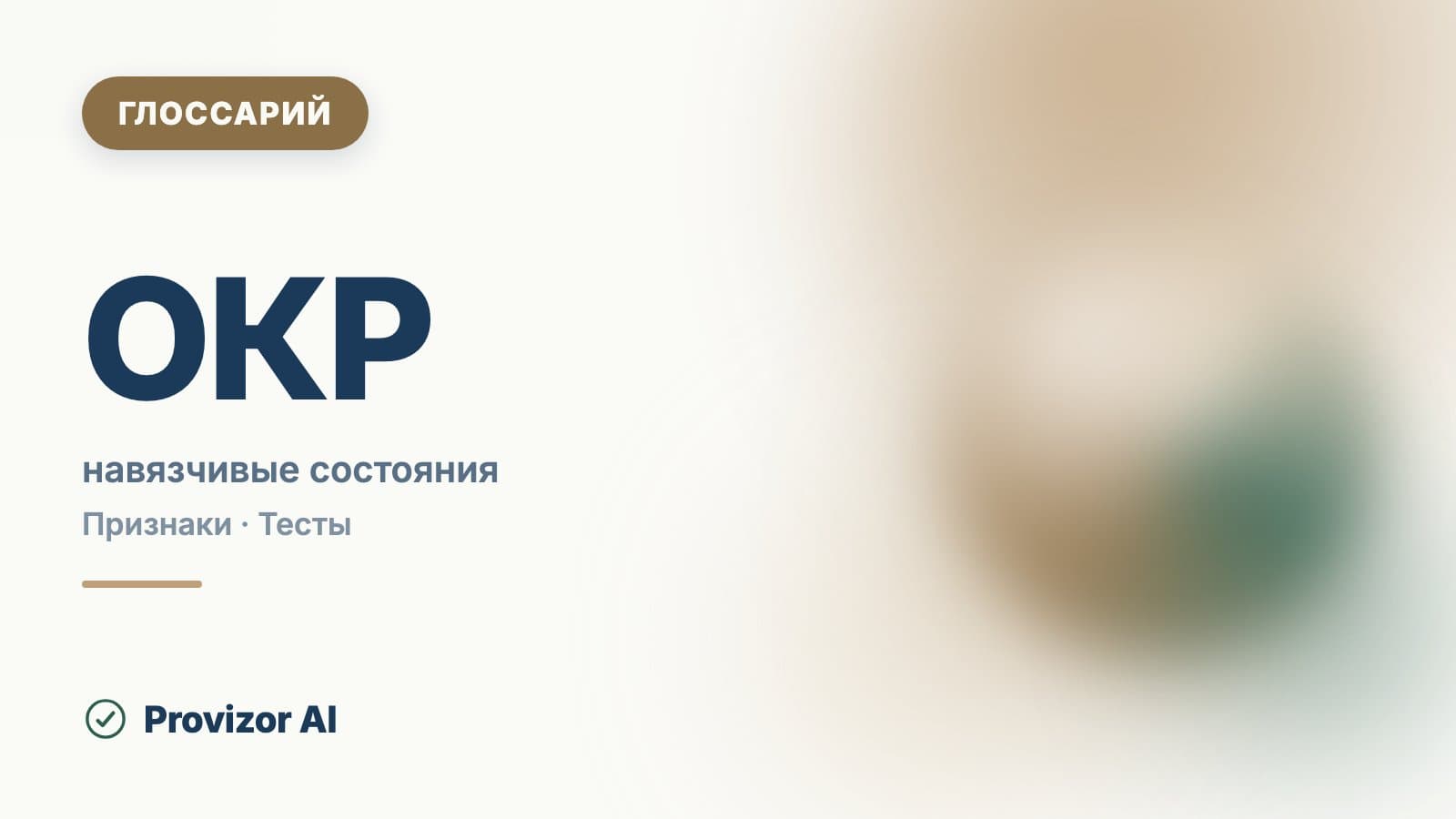 ОКР — обсессивно-компульсивное расстройство (F42)