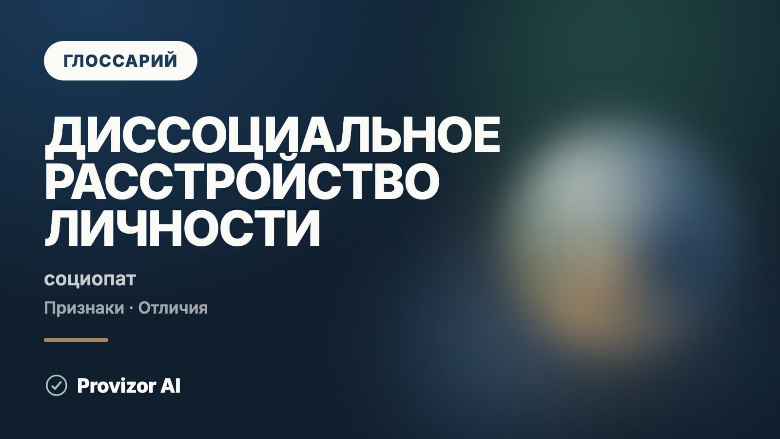 Диссоциальное расстройство личности (F60.2)