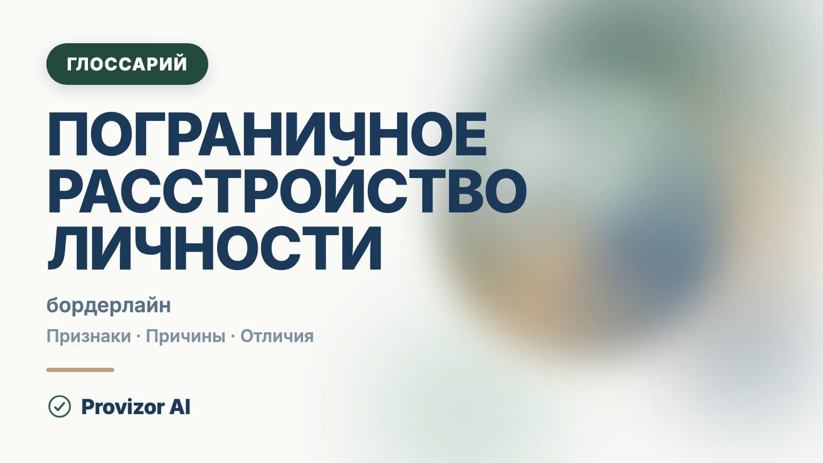 Пограничное расстройство личности (F60.3)