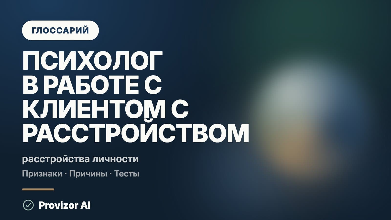 Психолог в работе с клиентом с расстройством личности (F60)