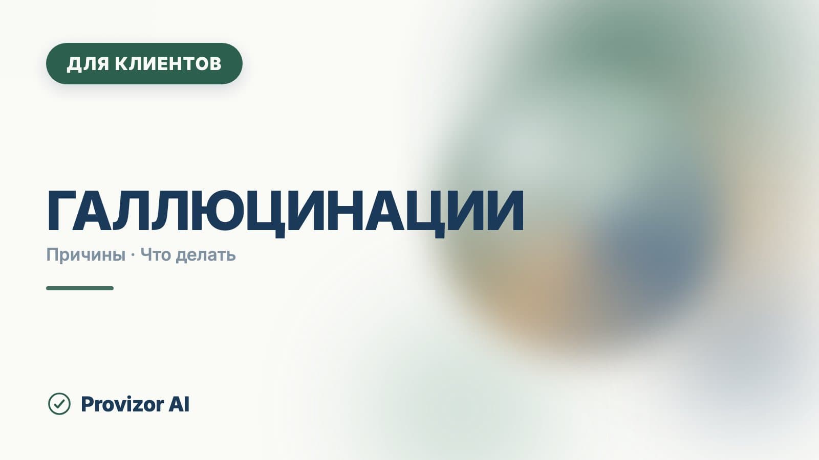 Галлюцинации: как бороться и чем помочь человеку