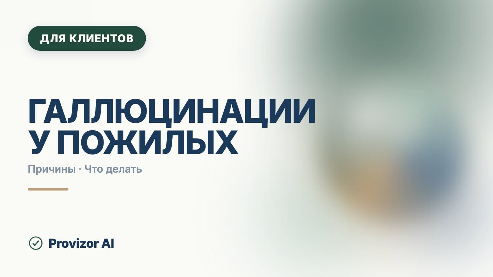 Галлюцинации у пожилых: причины и что делать — начинать не с психиатра