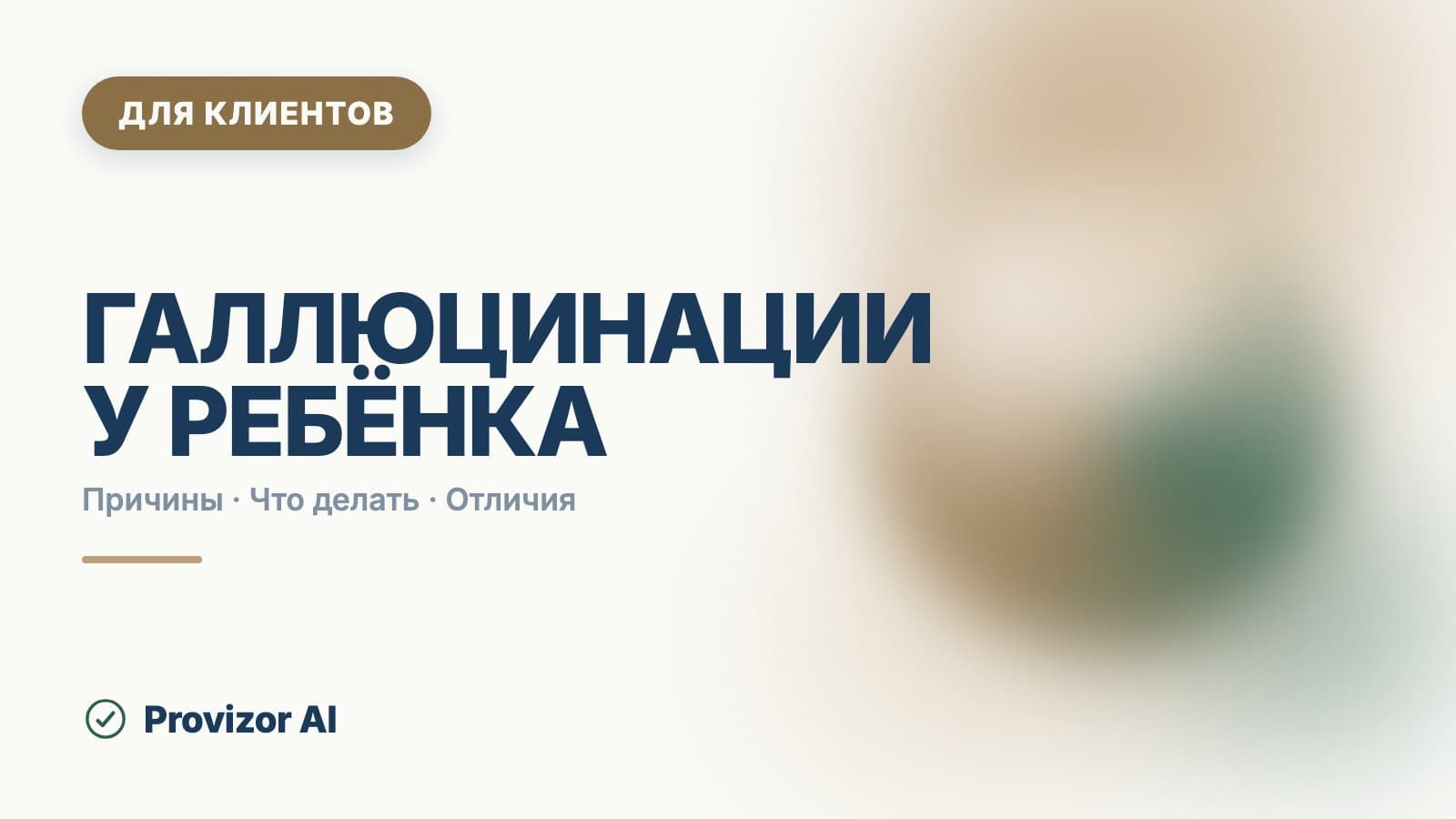Галлюцинации у ребёнка: причины, и почему это редко психиатрия