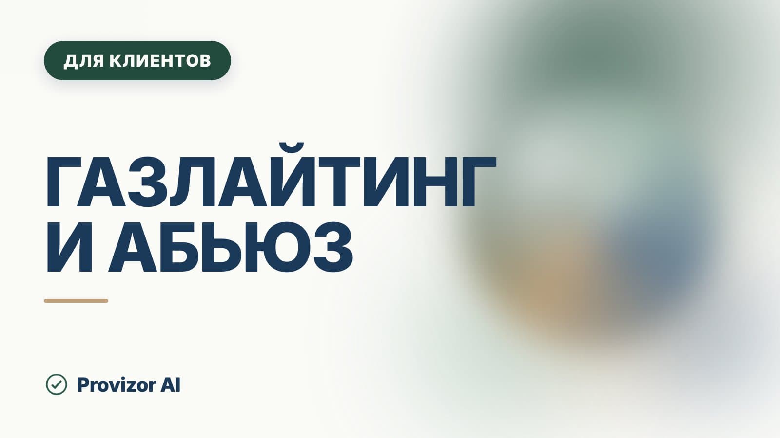 Газлайтинг и абьюз: в чём разница и как они связаны