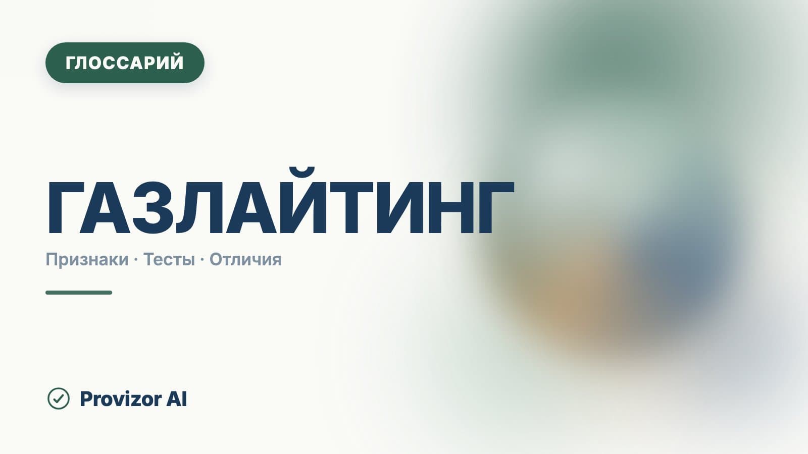 Газлайтинг