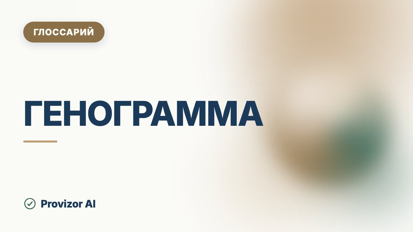 Генограмма