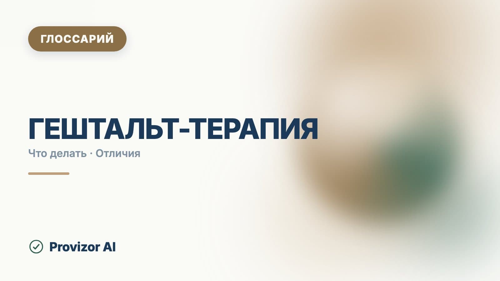 Гештальт-терапия