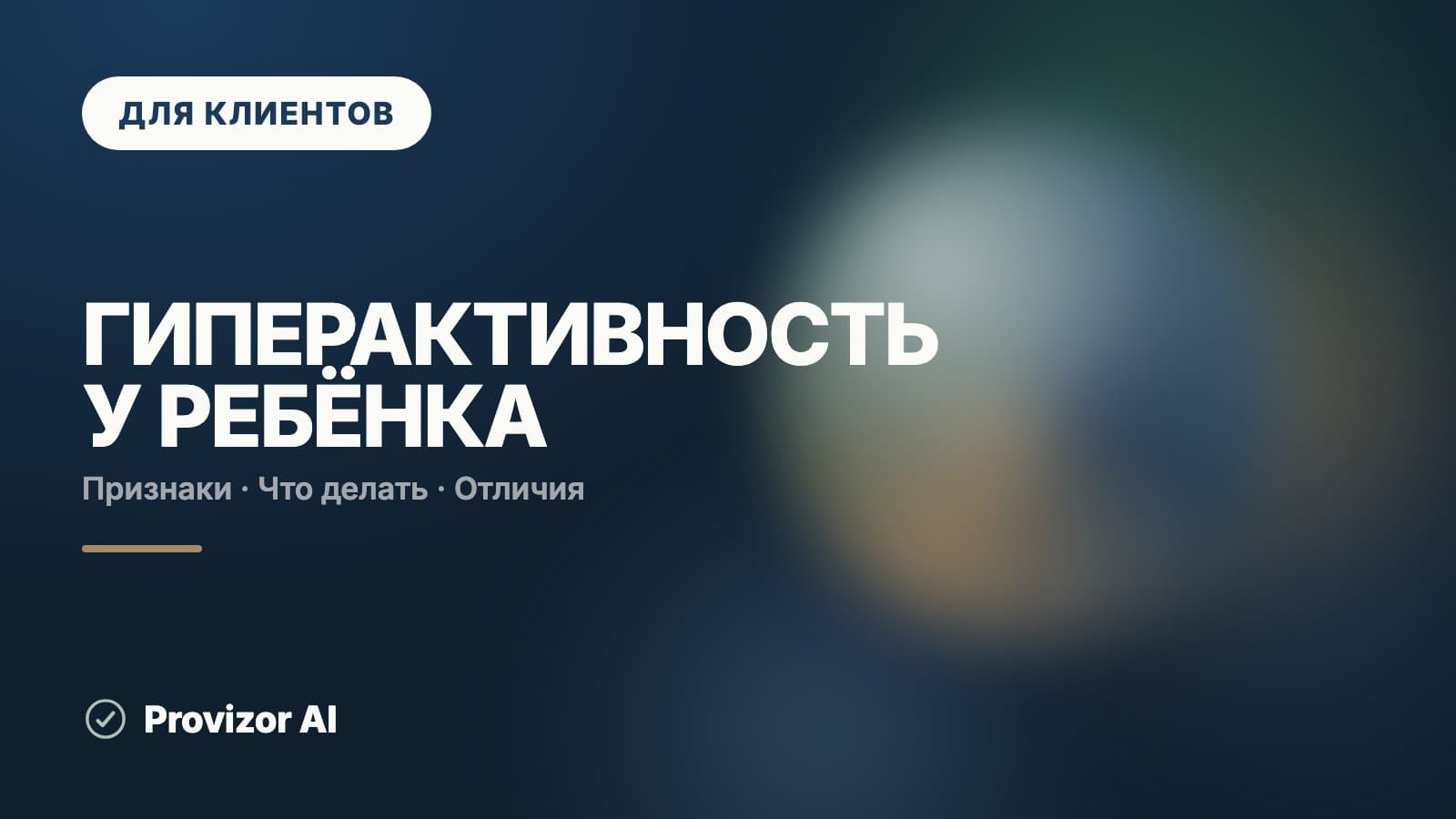 Гиперактивность у ребёнка: что это значит