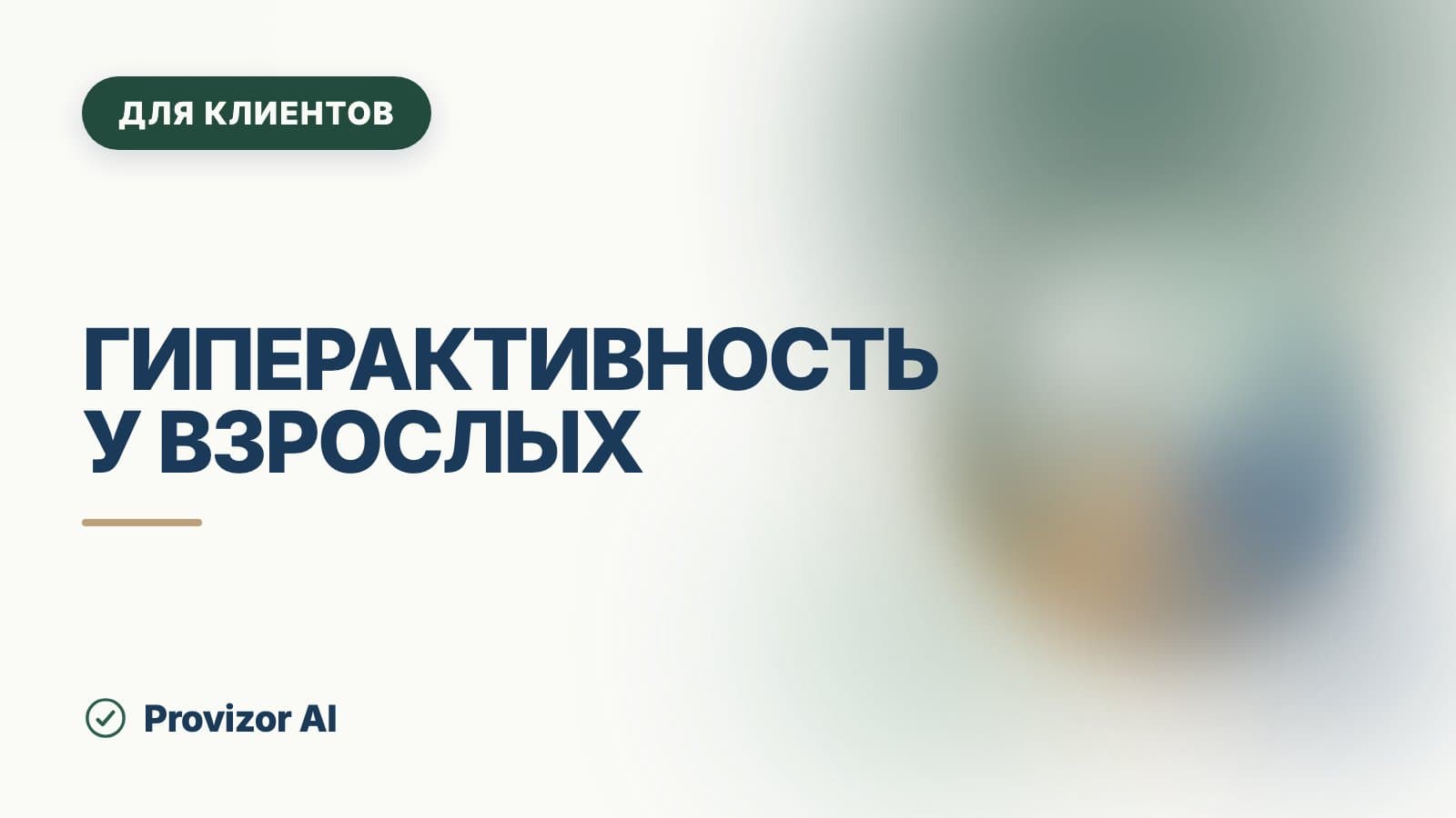 Гиперактивность у взрослых: что за ней стоит