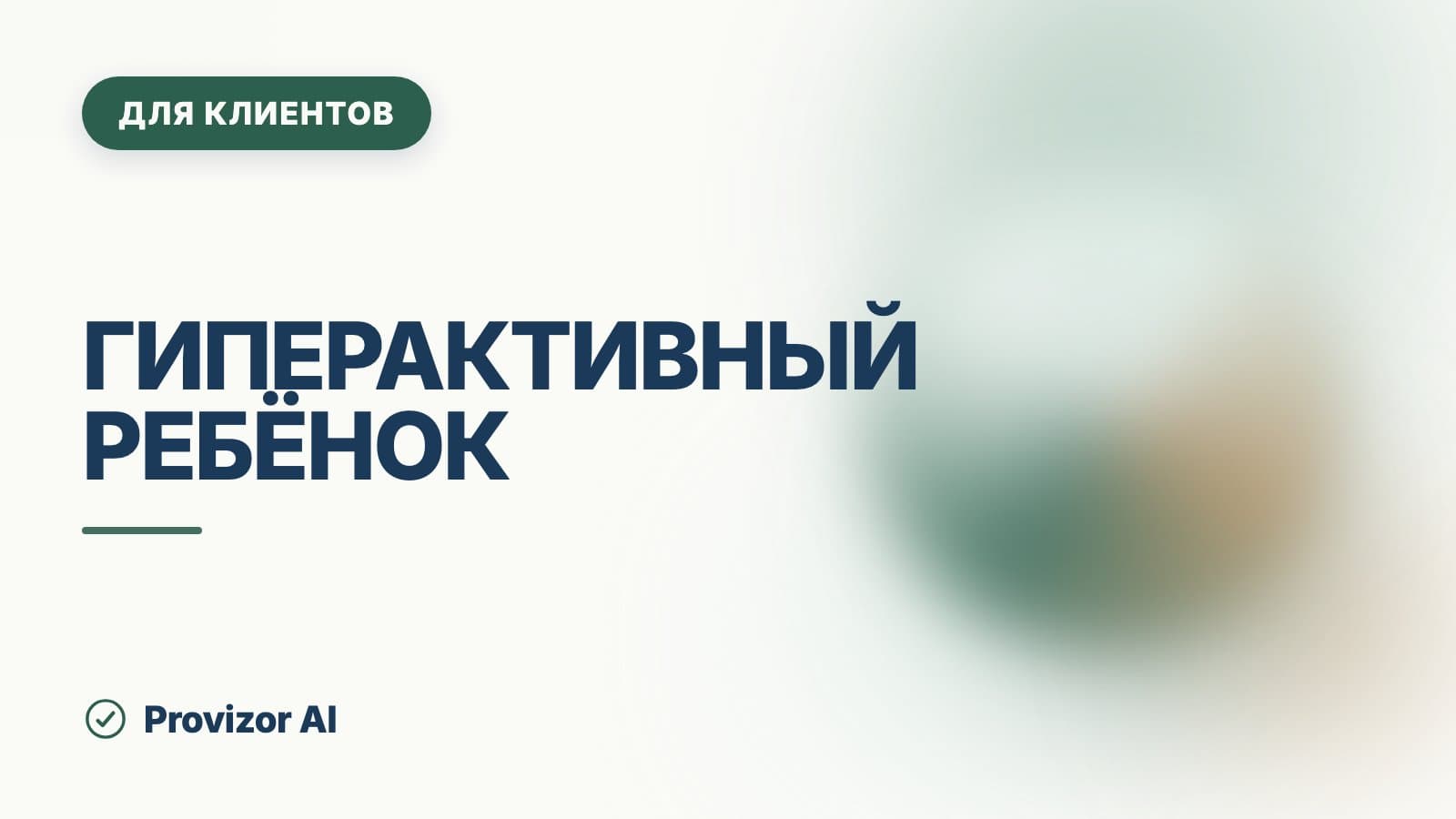 Гиперактивный ребёнок: что делать в обычный день