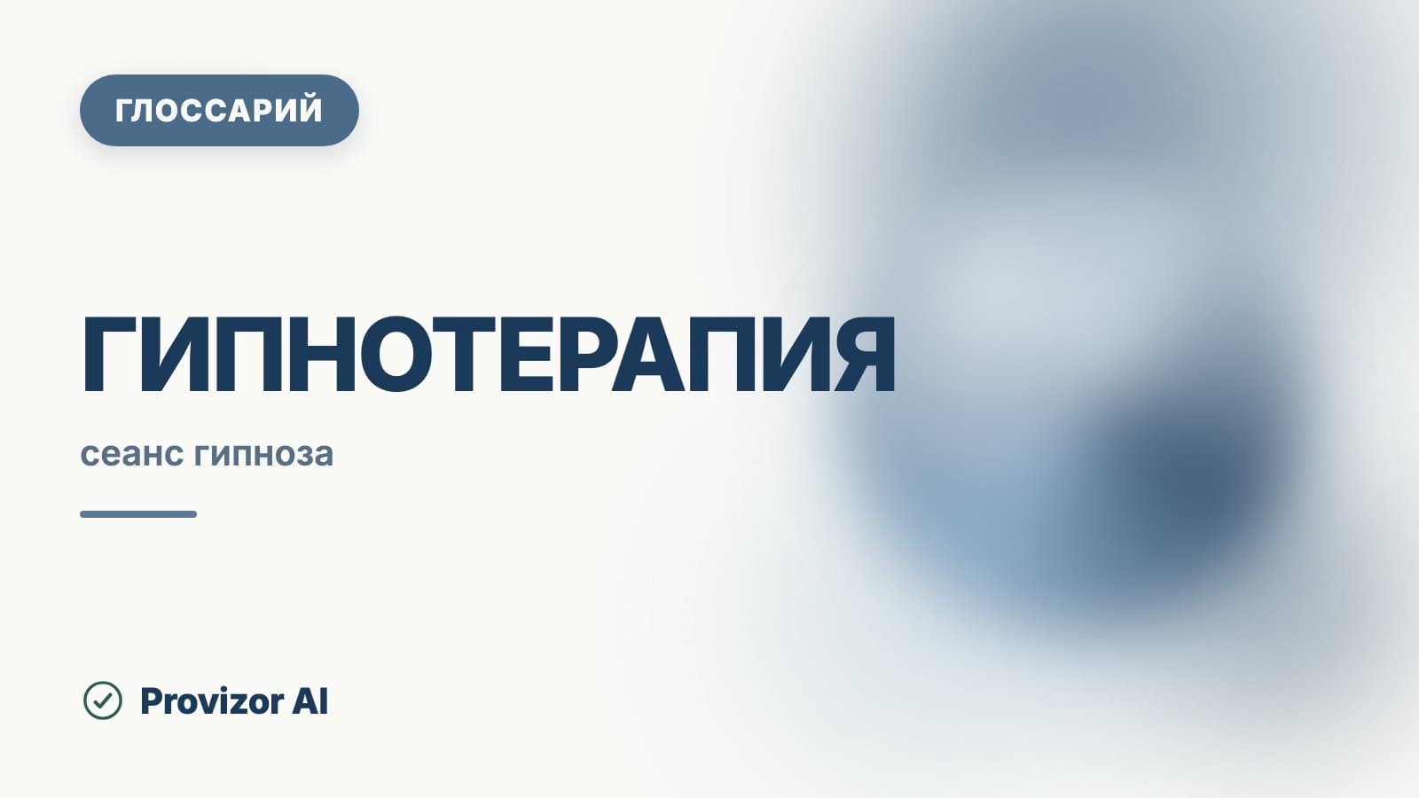 Гипнотерапия