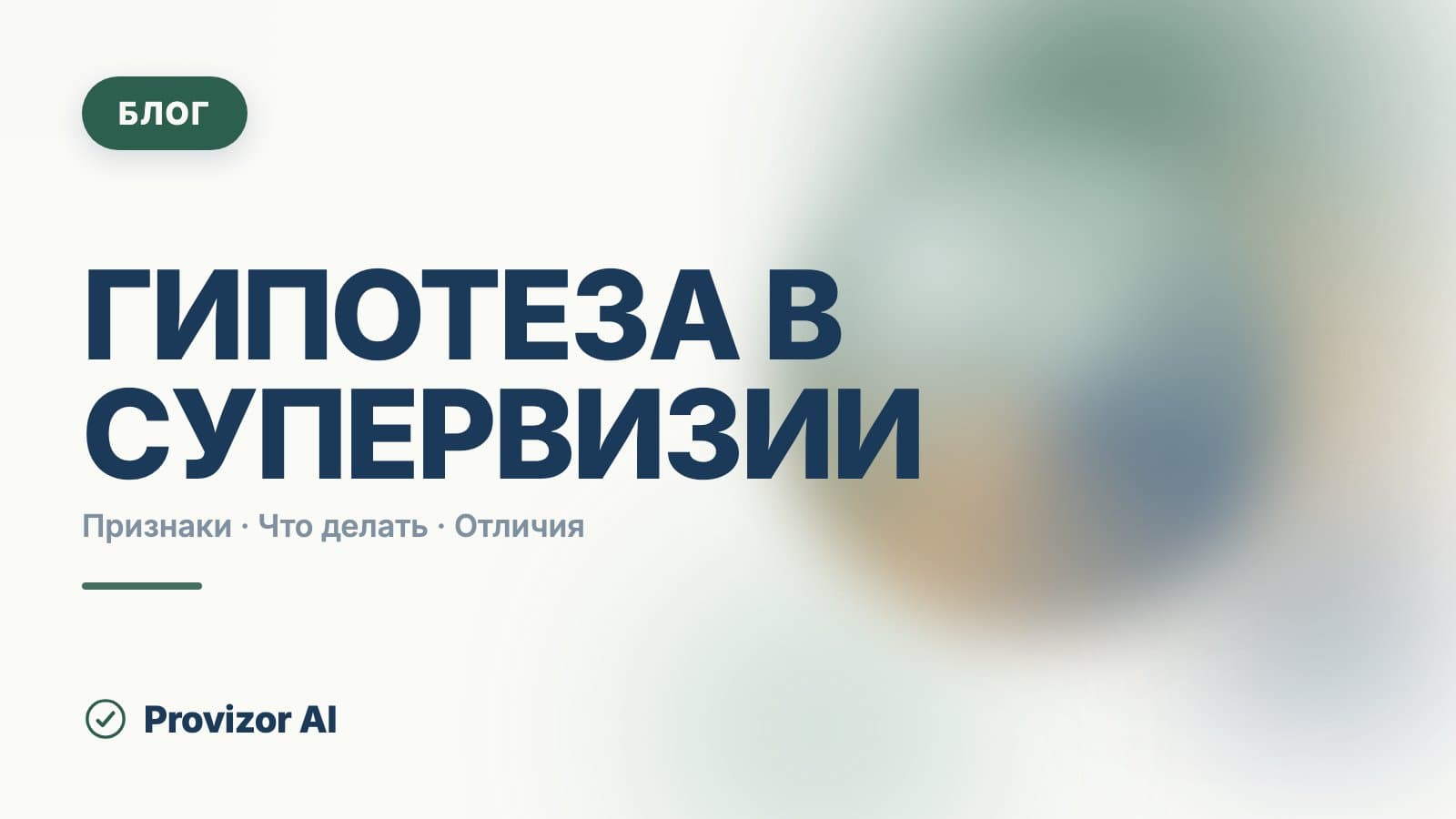 Гипотеза в супервизии: как формулировать и проверять