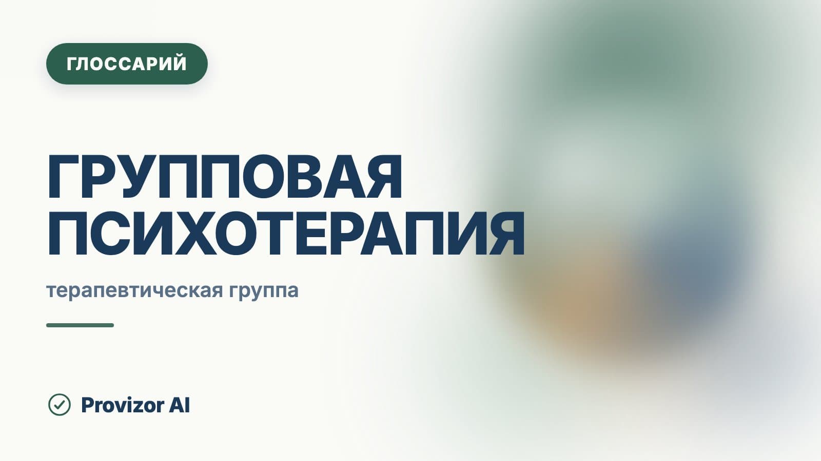 Групповая психотерапия
