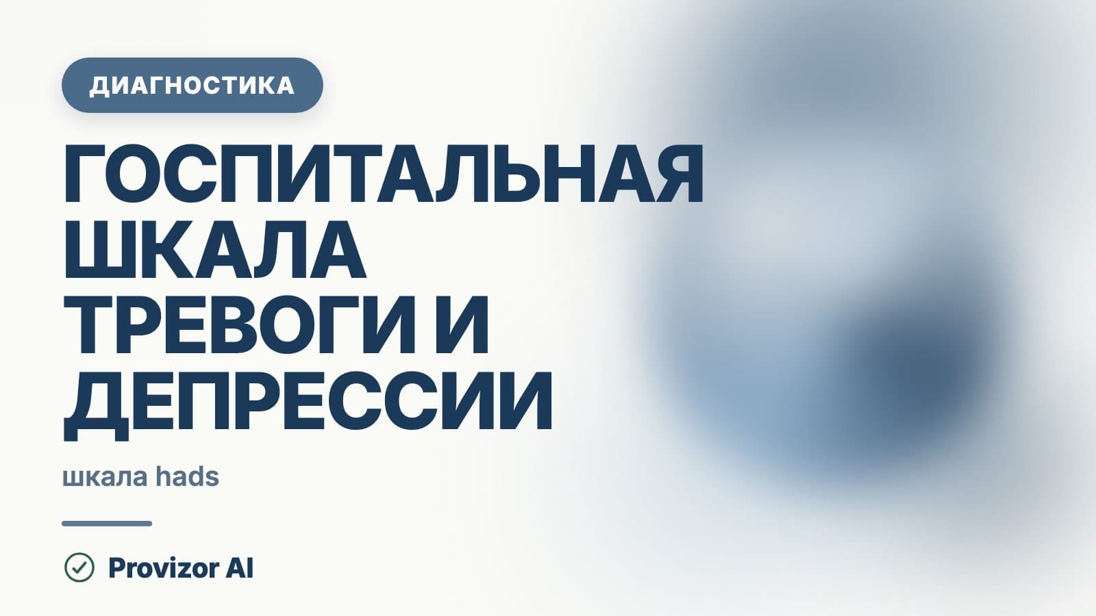Госпитальная шкала тревоги и депрессии (HADS)