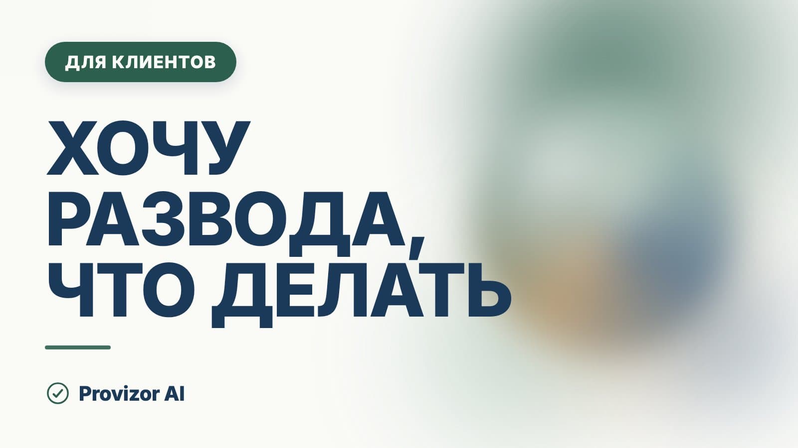 Хочу развода, что делать: кризис это или конец