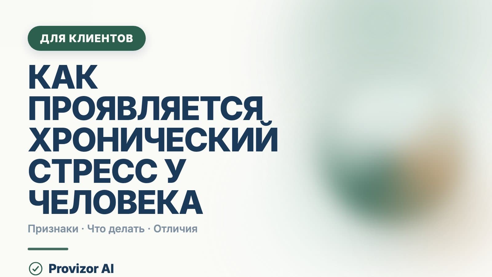 Как проявляется хронический стресс у человека