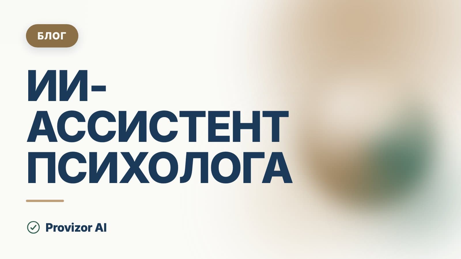 ИИ-ассистент психолога: что умеет и что не делает