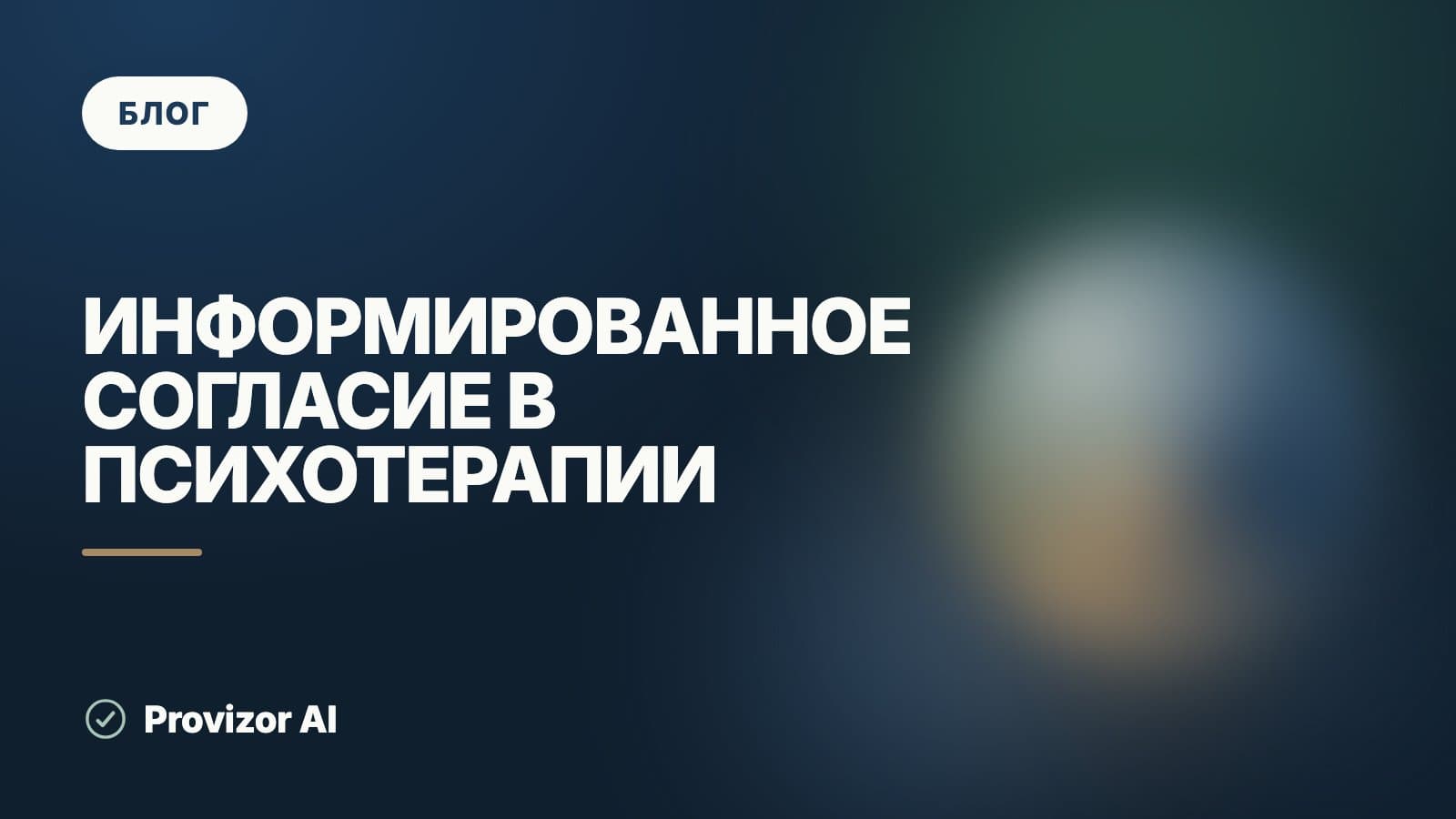 Информированное согласие в психотерапии