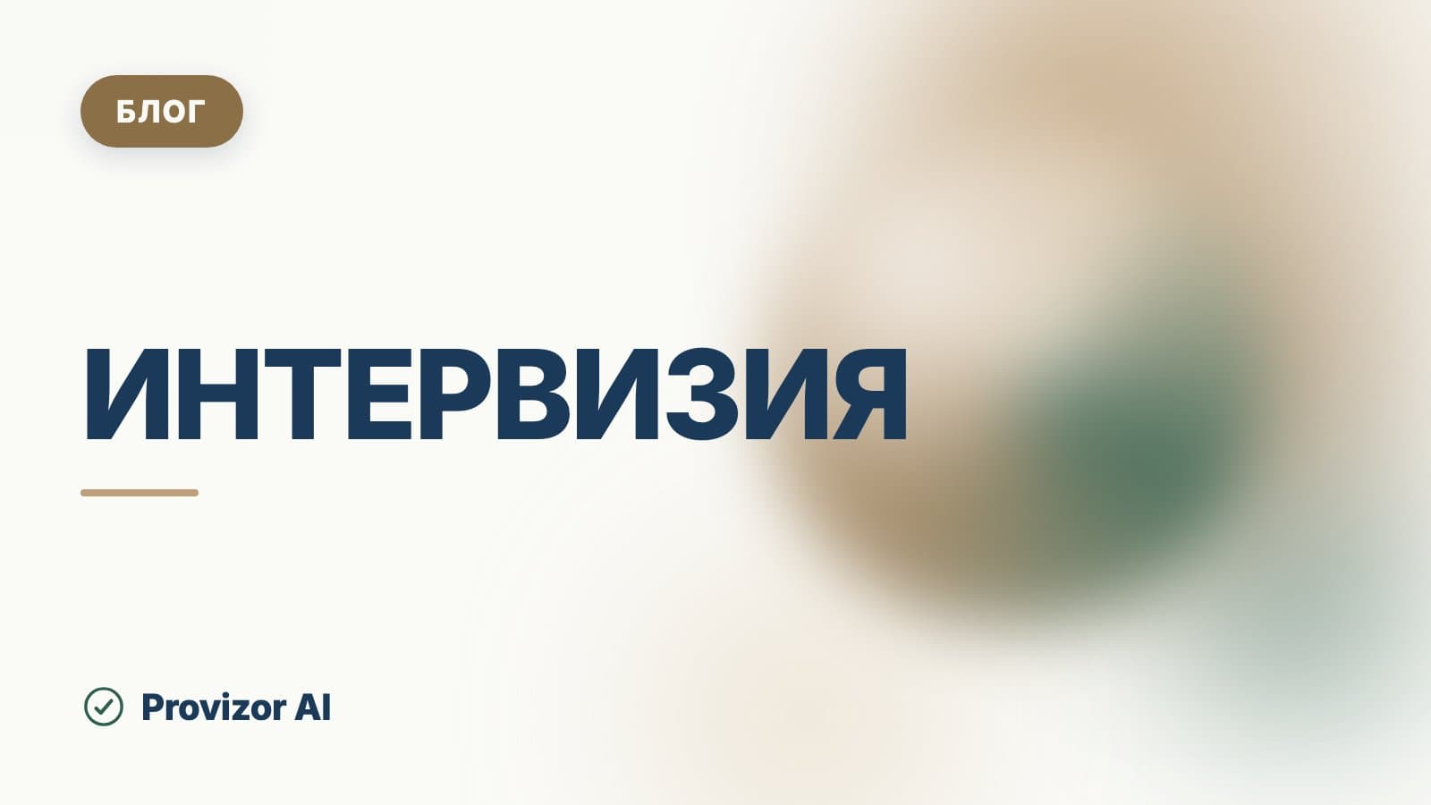 Интервизия: как организовать группу равных коллег