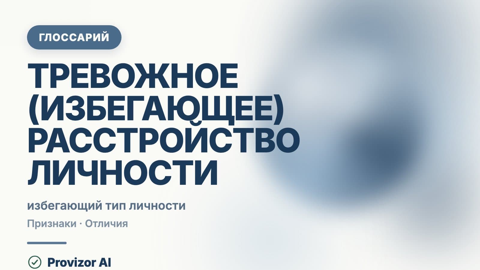 Тревожное (избегающее) расстройство личности (F60.6)