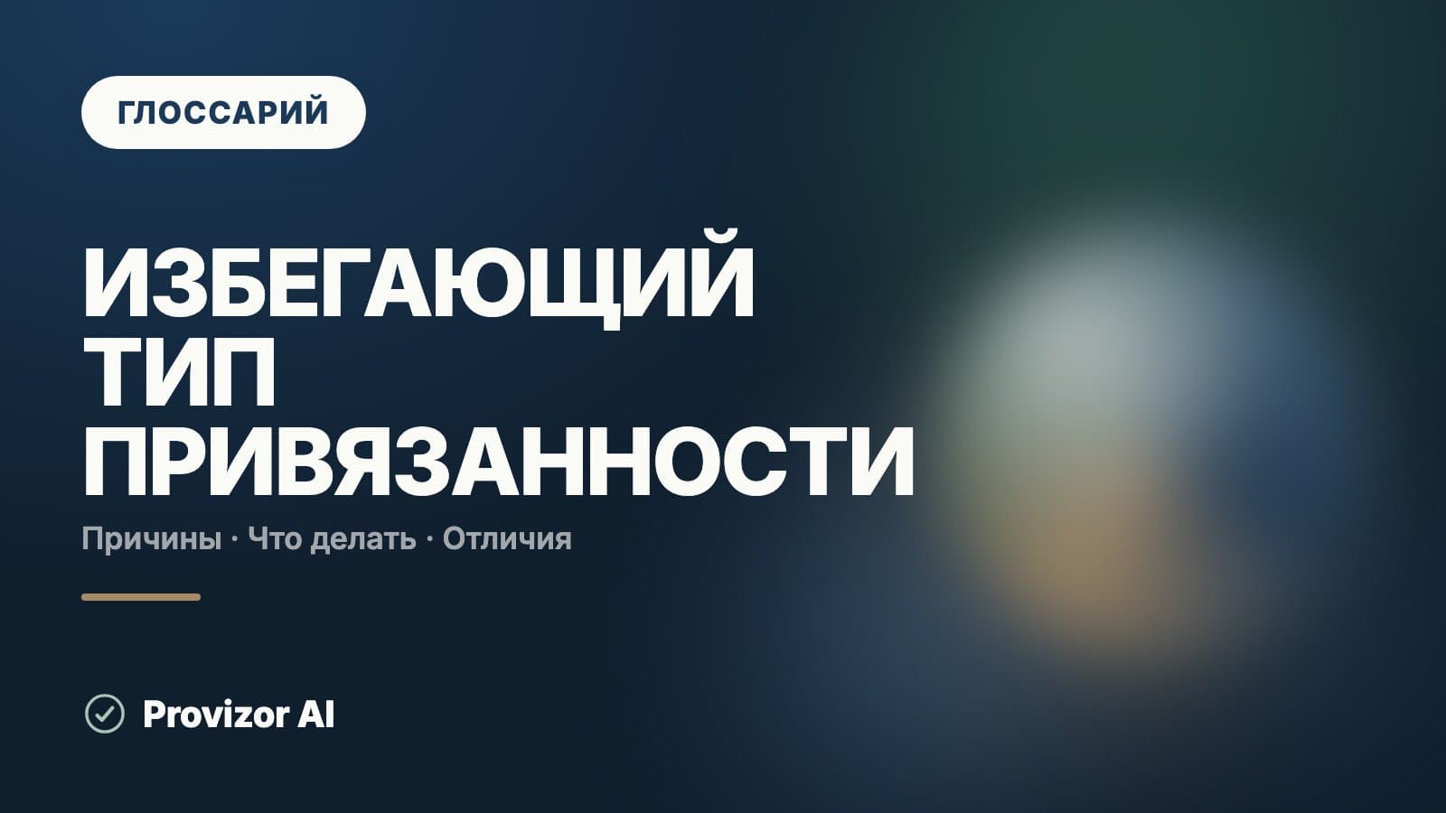 Избегающий тип привязанности