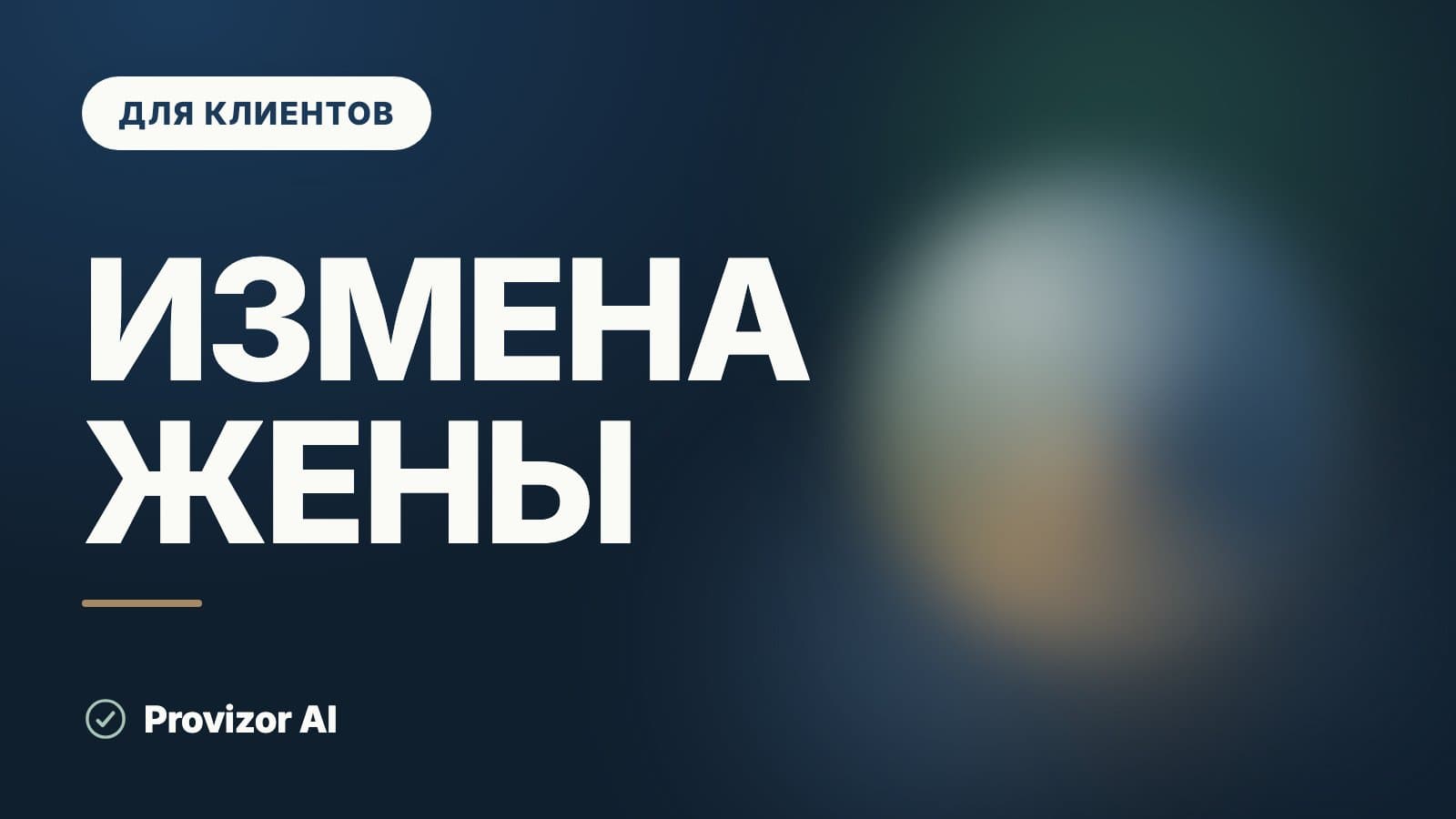 Измена жены: что делать и как построить разговор