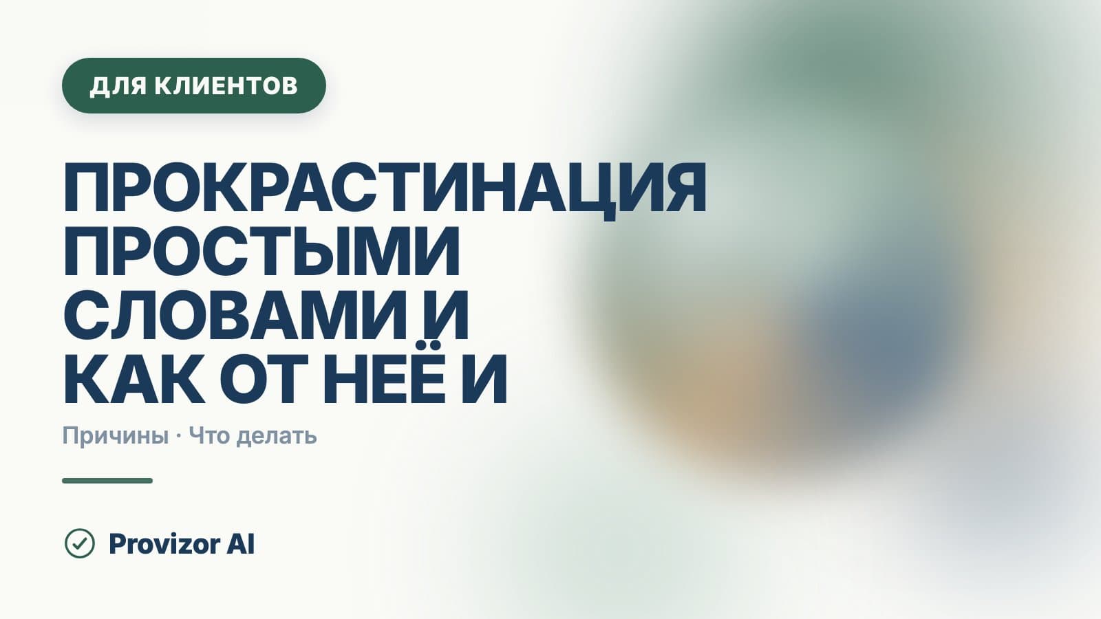 Прокрастинация простыми словами и как от неё избавиться