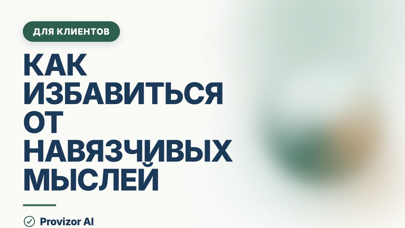 Как избавиться от навязчивых мыслей: что помогает и что делает хуже