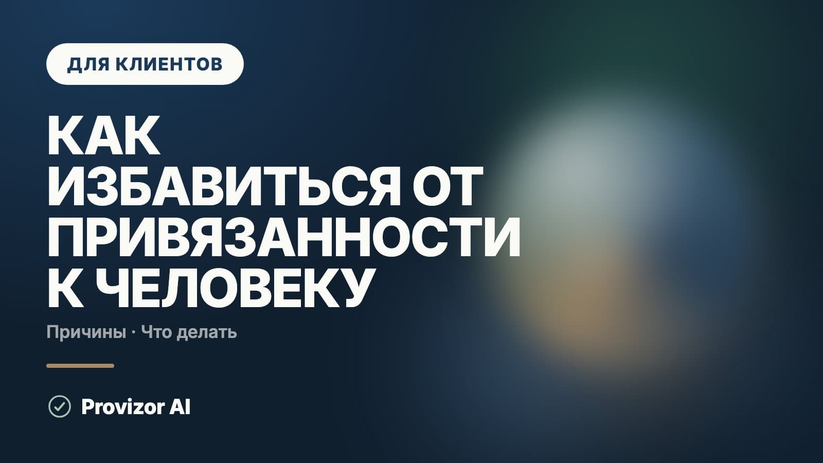 Как избавиться от привязанности к человеку