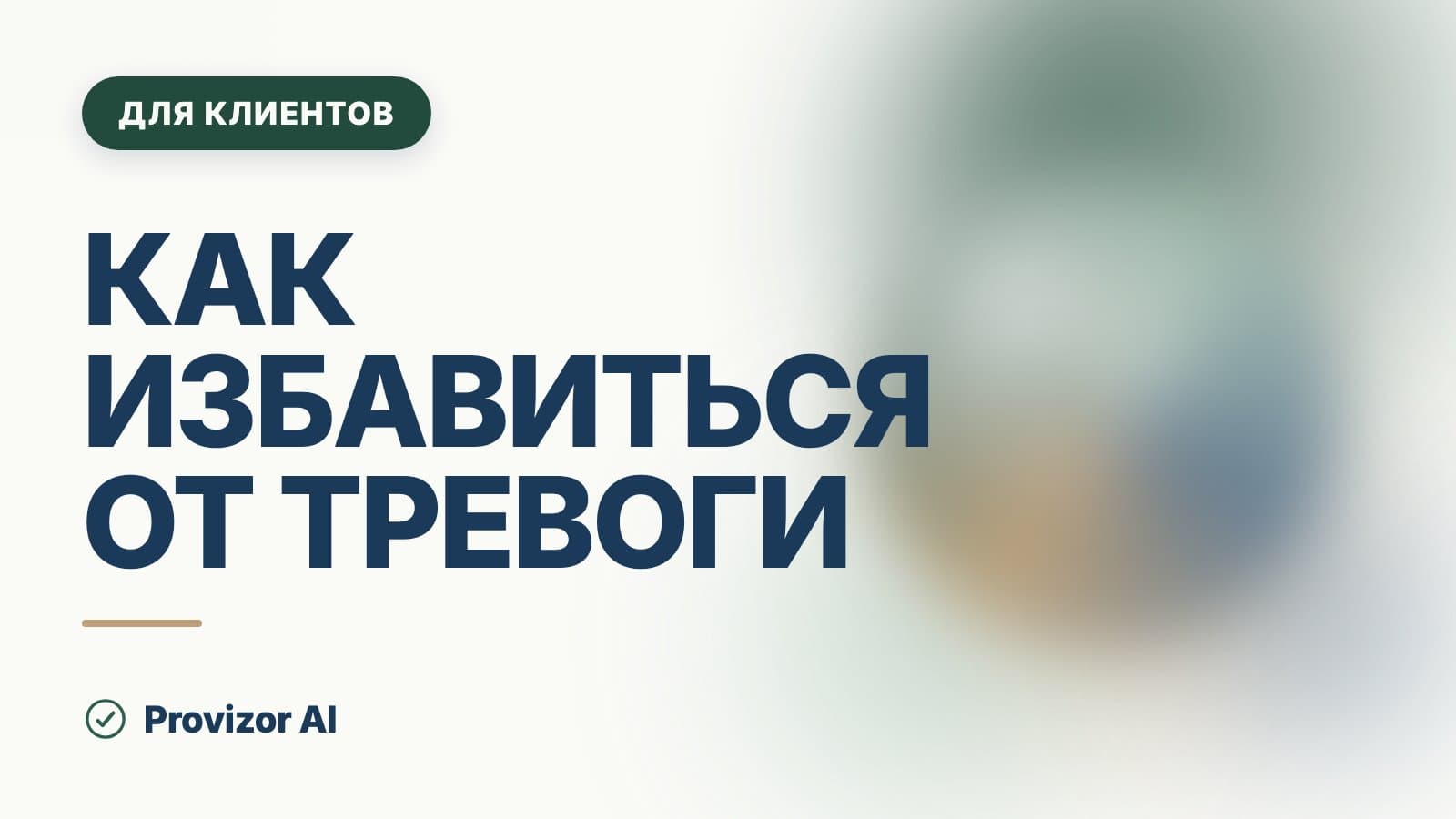 Как избавиться от тревоги: что работает на самом деле