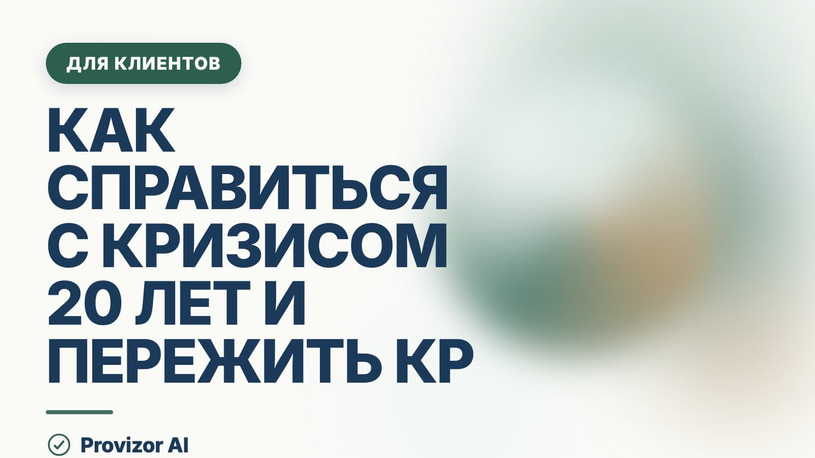 Как справиться с кризисом 20 лет и пережить кризис в любом возрасте