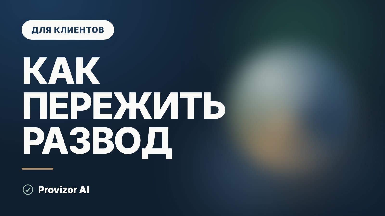 Как пережить развод: стадии, сроки и что реально помогает