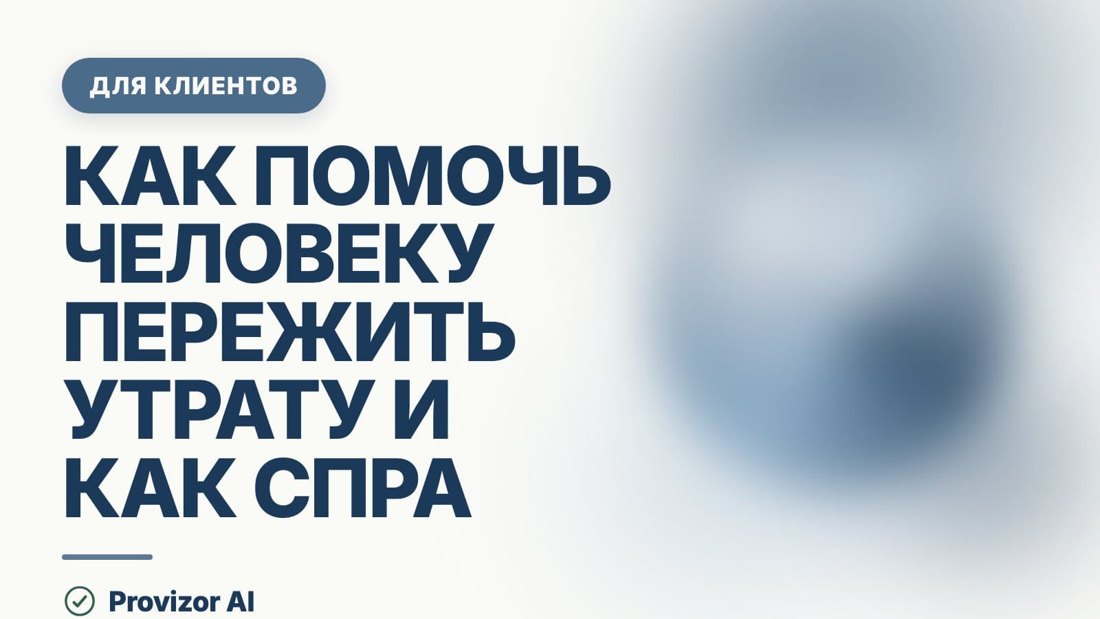 Как помочь человеку пережить утрату и как справиться с ней самому
