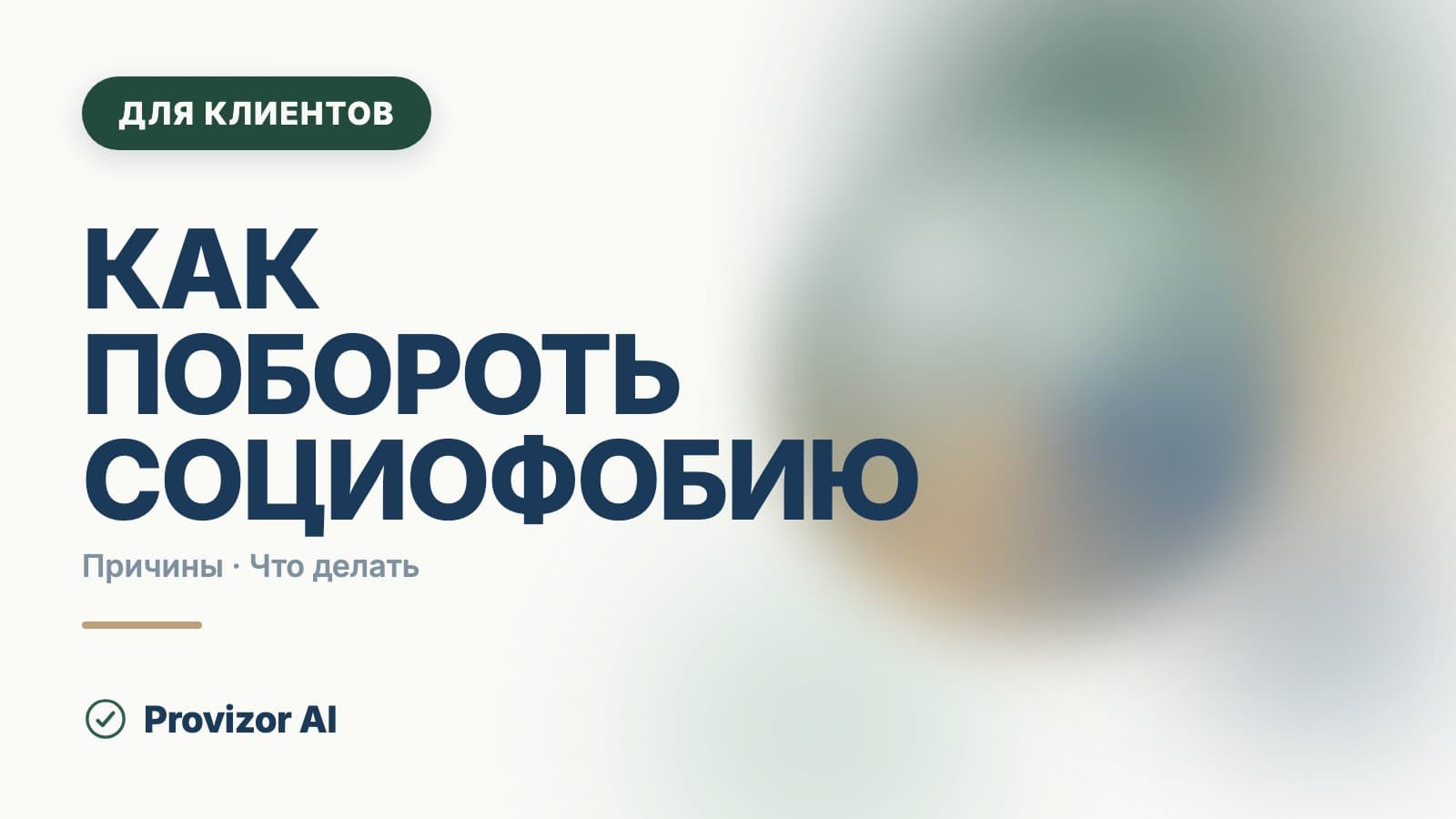 Как побороть социофобию: что работает на самом деле