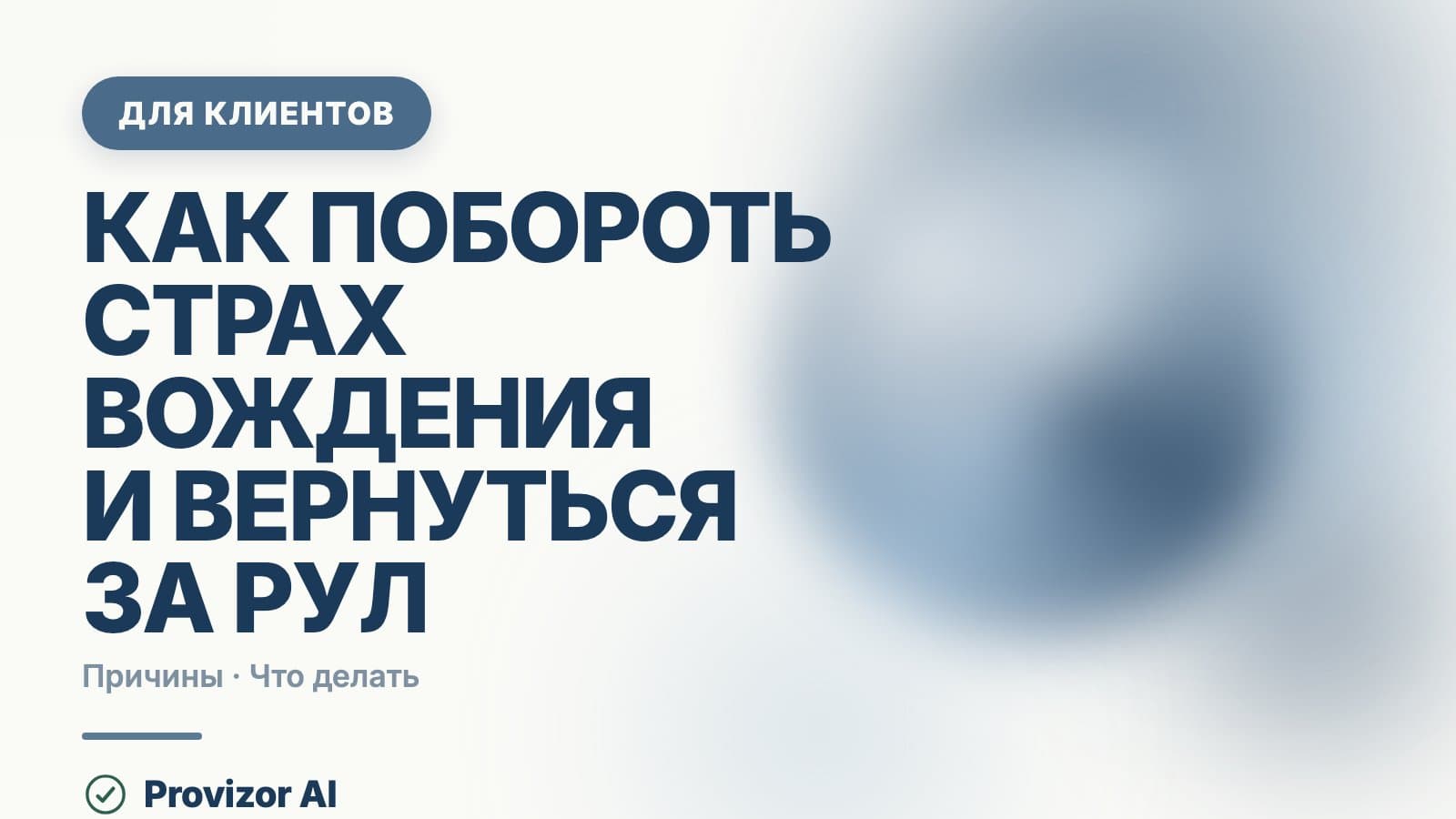Как побороть страх вождения и вернуться за руль